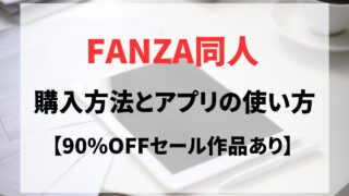 FANZA同人の購入方法を解説！アプリやスマホで簡単・お得に楽しむ手順