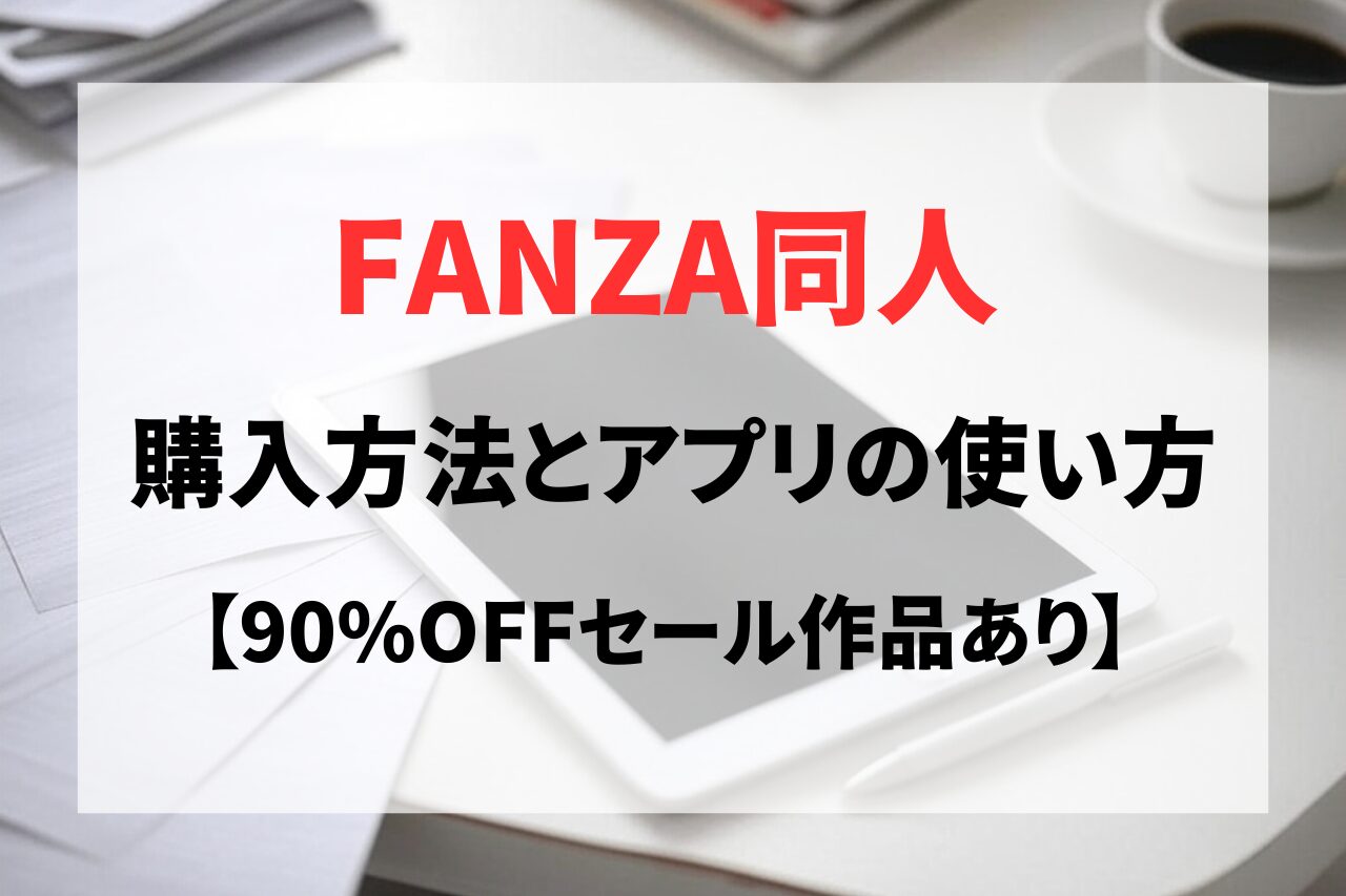 FANZA同人の購入方法を解説！アプリやスマホで簡単・お得に楽しむ手順