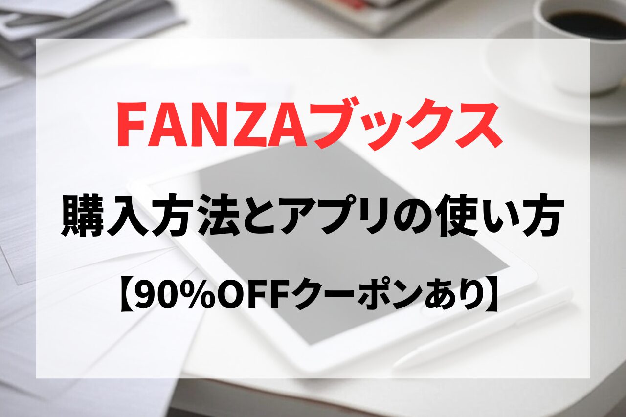 FANZA（DMM）ブックスの買い方・ダウンロード・使い方を徹底解説