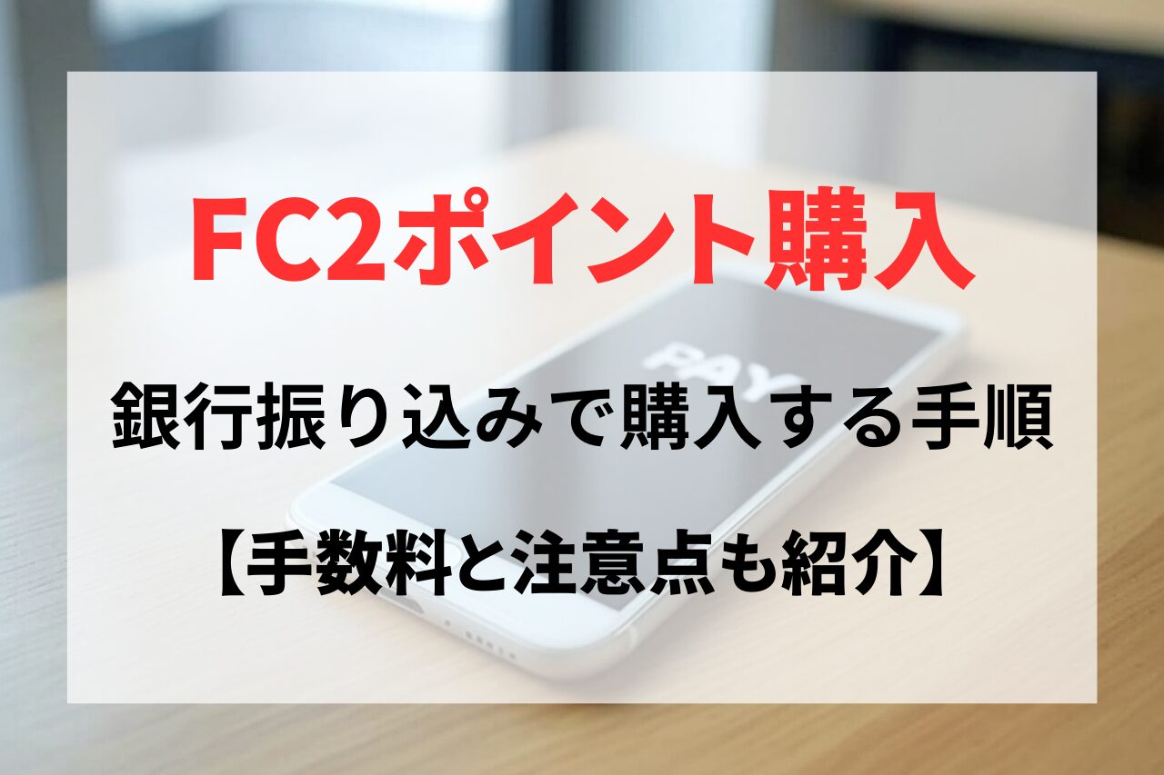 FC2ポイントを銀行振り込みで購入する手順と流れ