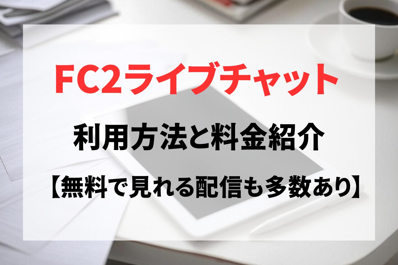 無料でも見れる？FC2ライブの使い方と視聴する方法まとめ