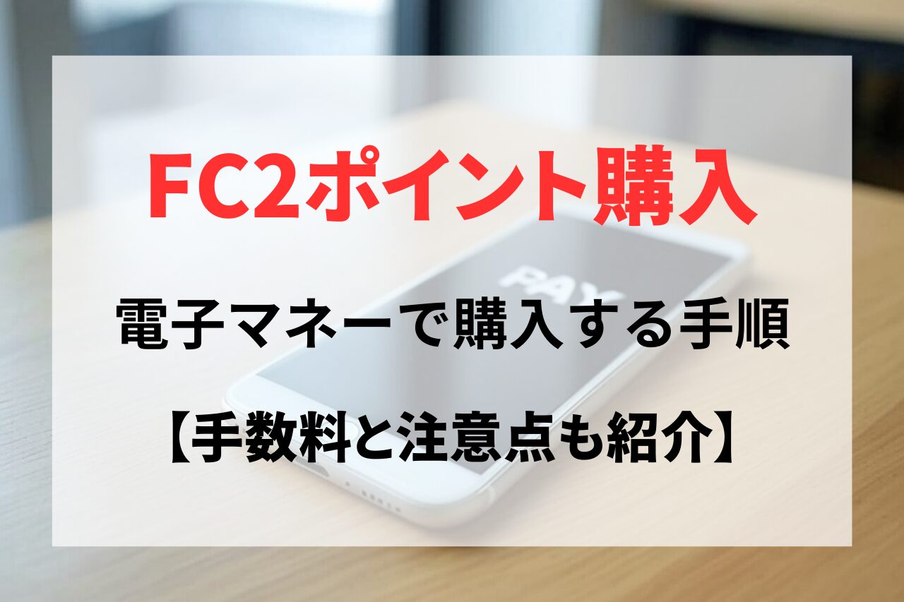 電子マネー決済でFC2ポイントを購入する手順