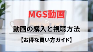 MGS動画（プレステージ）の購入方法と視聴方法を解説！高画質4Kやお得な買い方ガイド