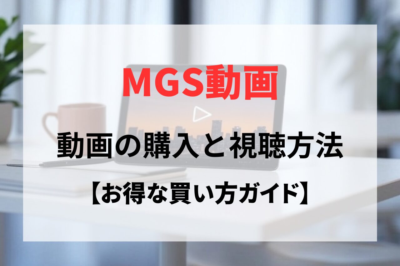 MGS動画（プレステージ）の購入方法と視聴方法を解説！高画質4Kやお得な買い方ガイド