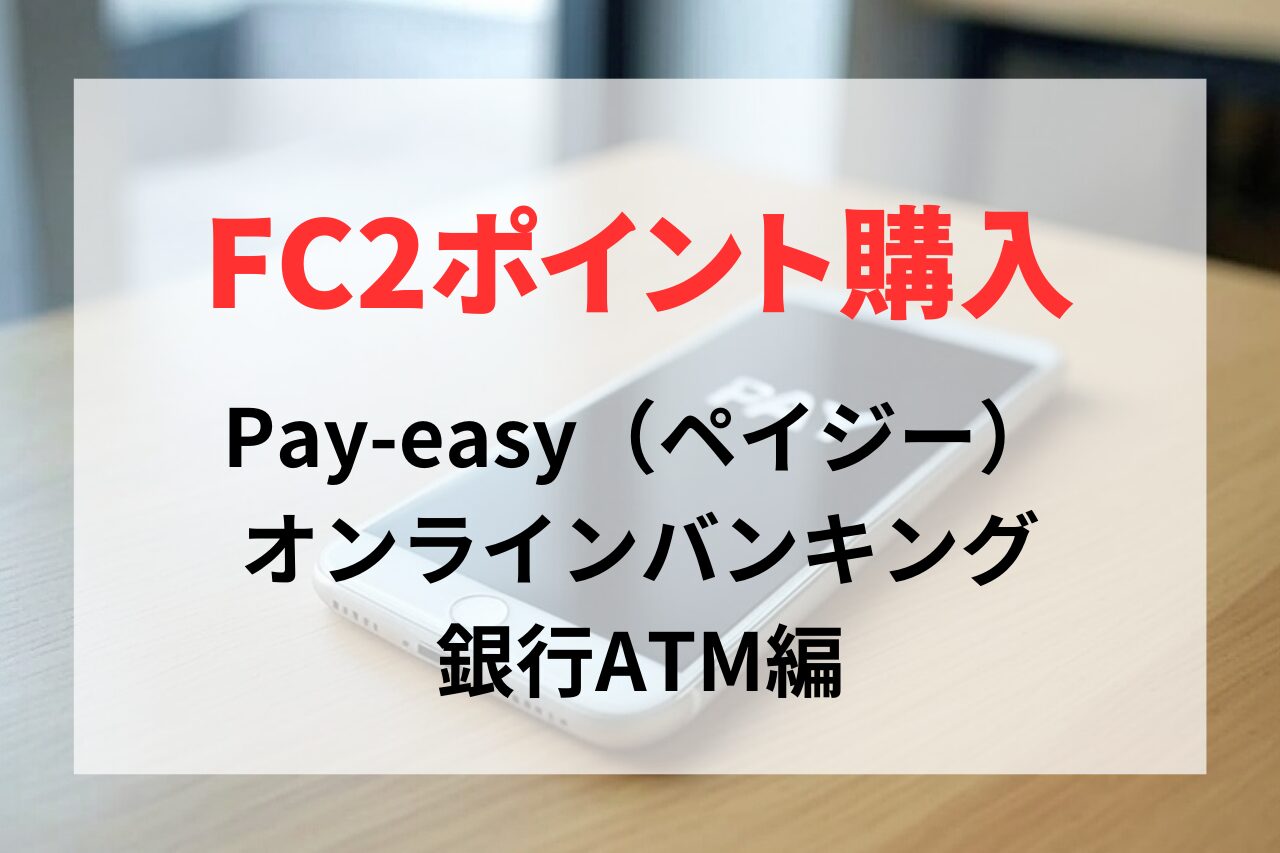Pay-easy（ペイジー）、銀行ATM、オンラインバンキングでFC2ポイントを購入する手順
