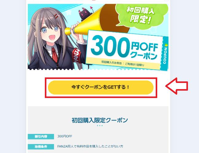 FANZA同人クーポン取得手順1
