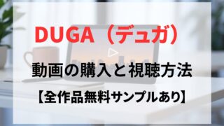 DUGAで動画の購入と視聴方法。無料サンプルから支払いまでの全手順
