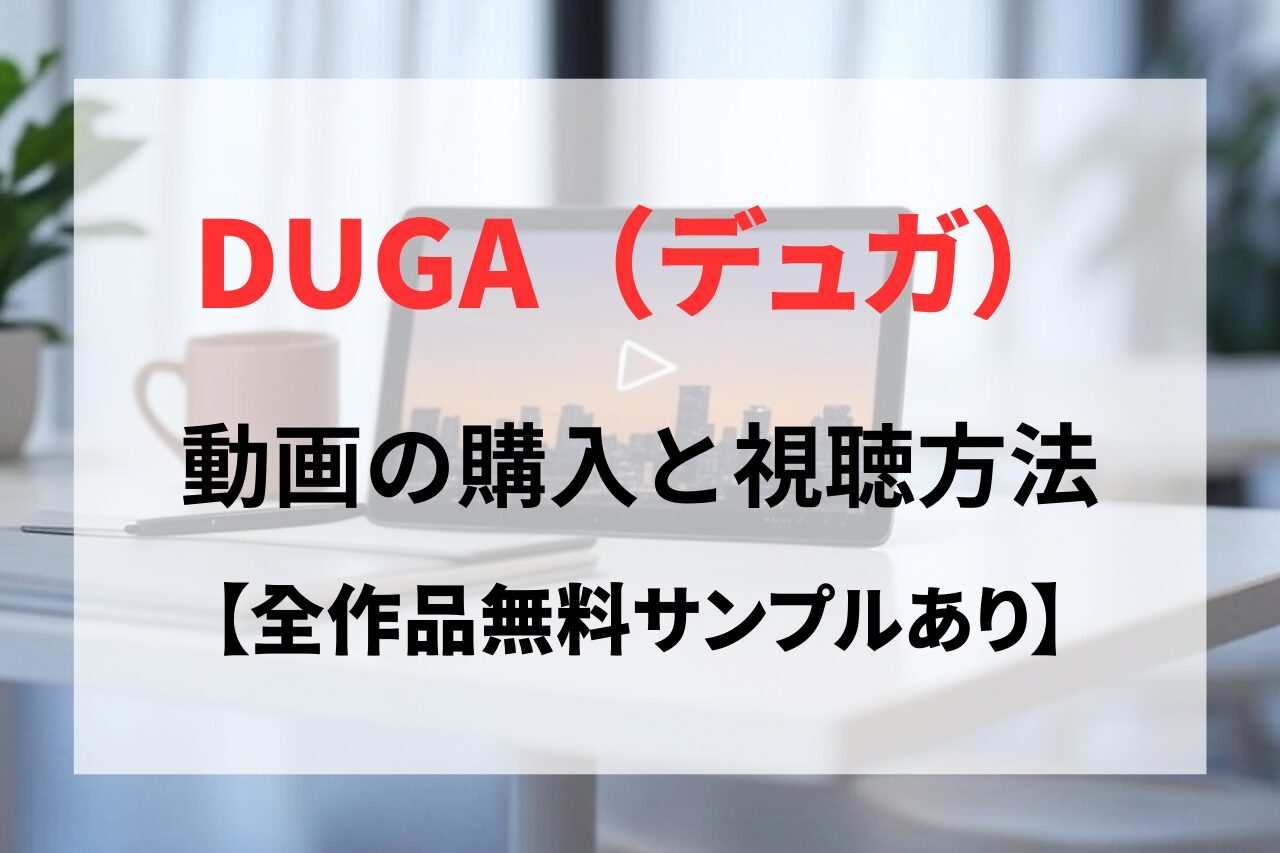 DUGAで動画の購入と視聴方法。無料サンプルから支払いまでの全手順