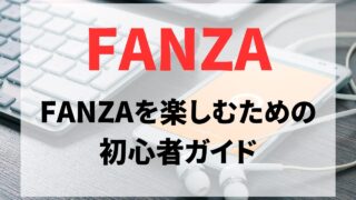 FANZAをもっと楽しむための初心者ガイド