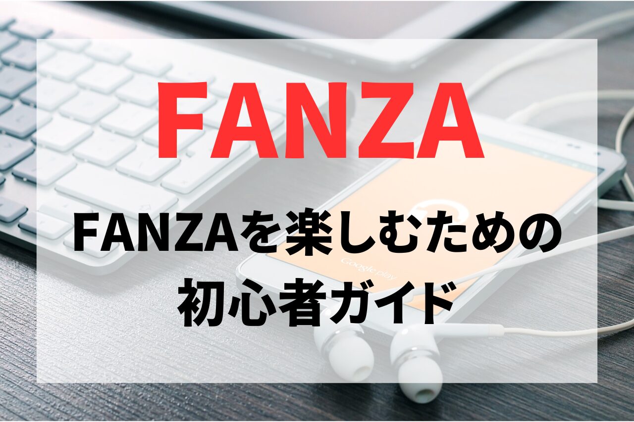 FANZAをもっと楽しむための初心者ガイド