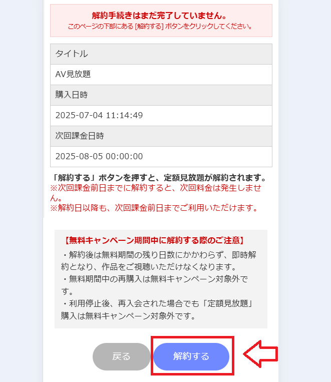 楽天TVアダルト解約方法5