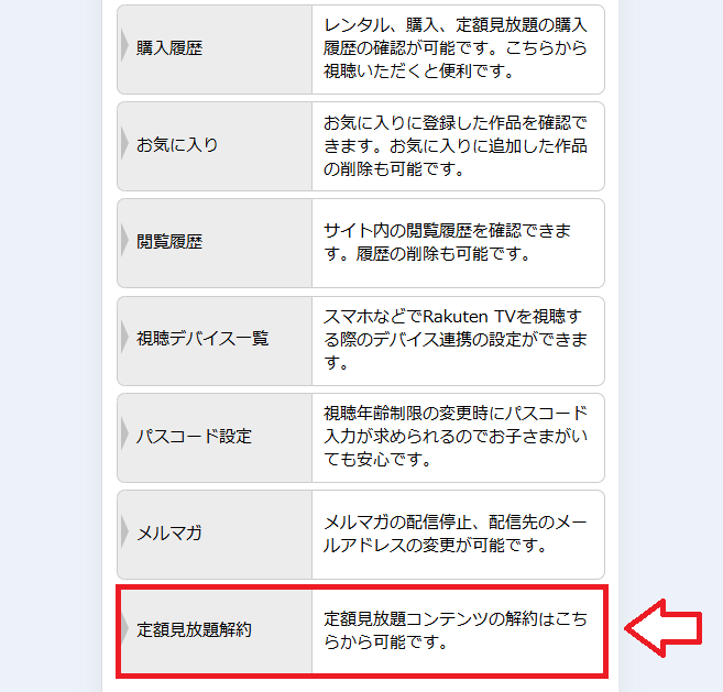 楽天TVアダルト解約方法6