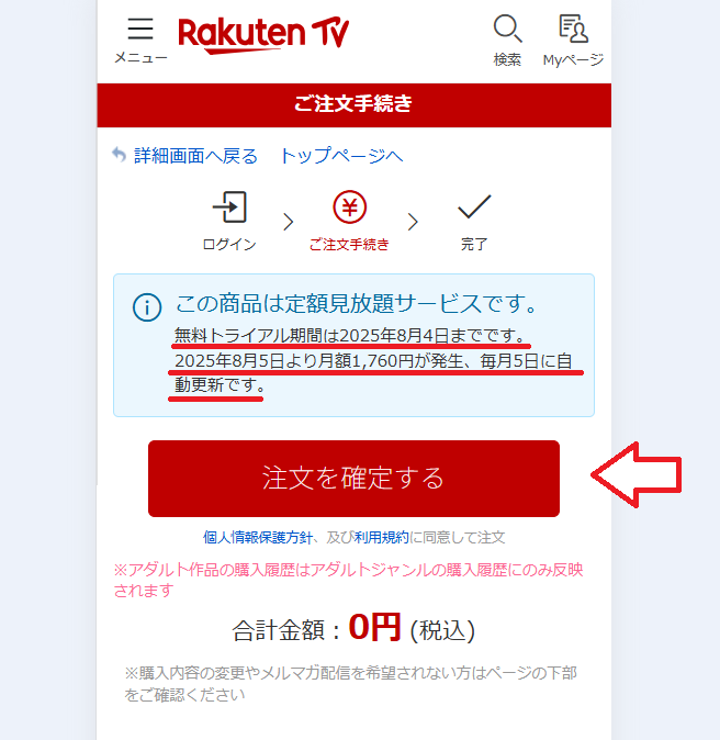 楽天TVアダルト無料トライアル申し込み手順5
