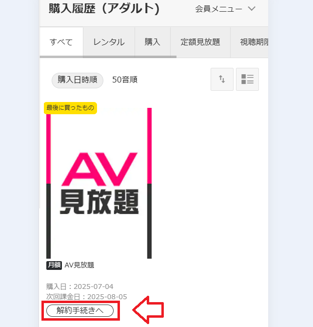 楽天TVアダルト解約方法4