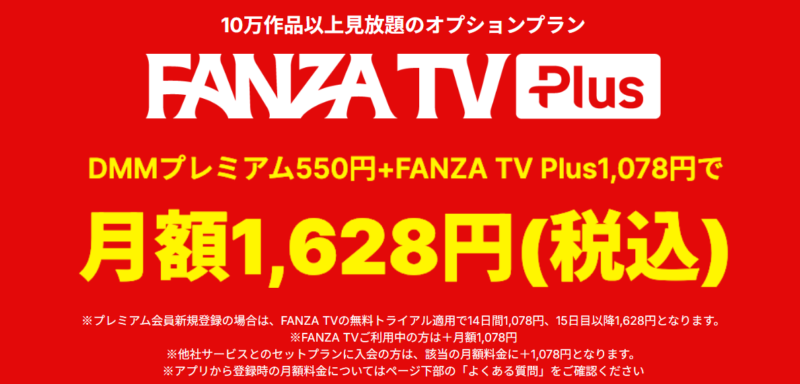 FANZA TVプラス