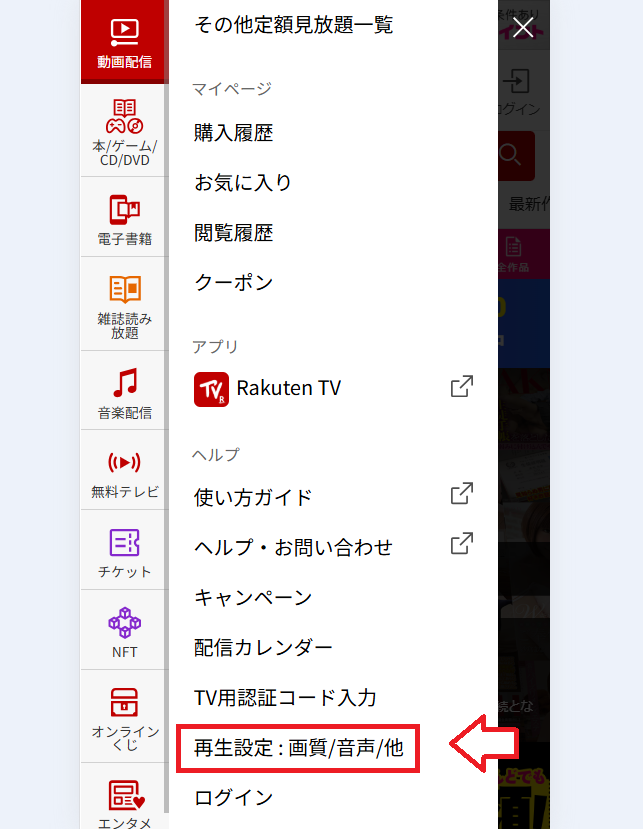 楽天TVアダルト視聴設定変更方法1