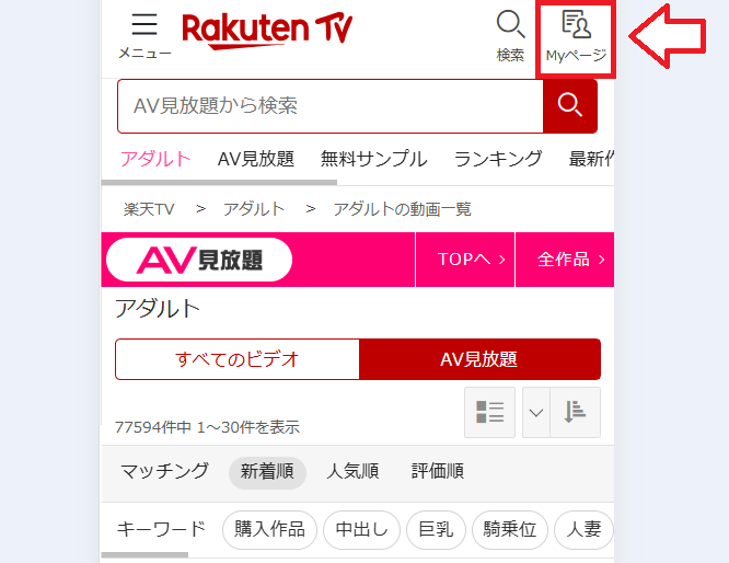 楽天TVアダルト解約方法1