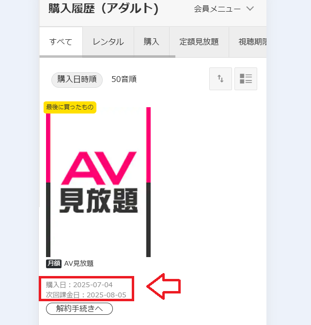 楽天TVアダルト購入日と課金日1