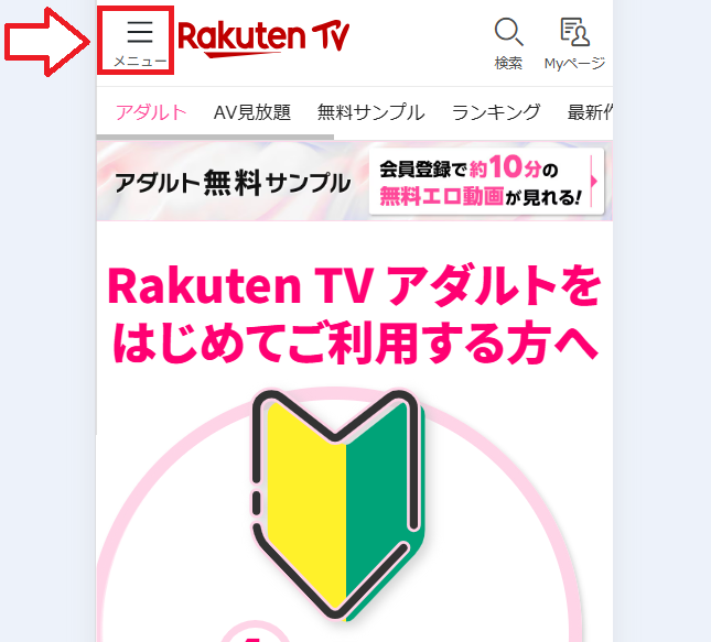 楽天TVアダルトメニュー