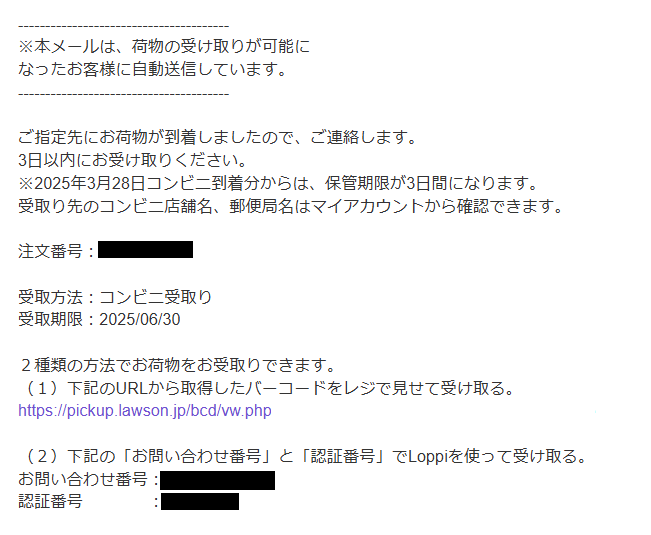 NLS到着&受取方法メール