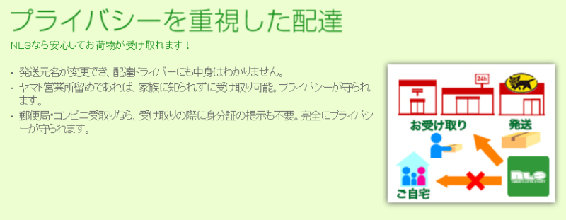 NLSコンビニ受取