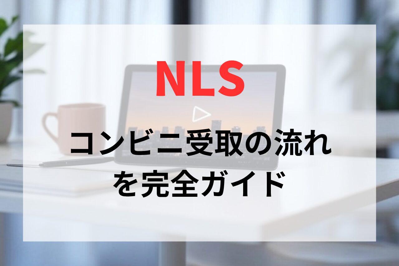 NLSでの買い物はバレない？実際にコンビニ受取を購入したので、流れや注意点を解説
