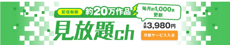 見放題ch