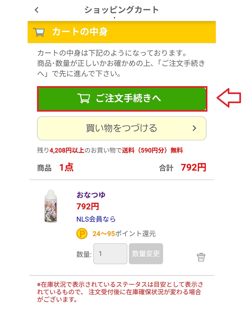 NLSで買い物をする手順3