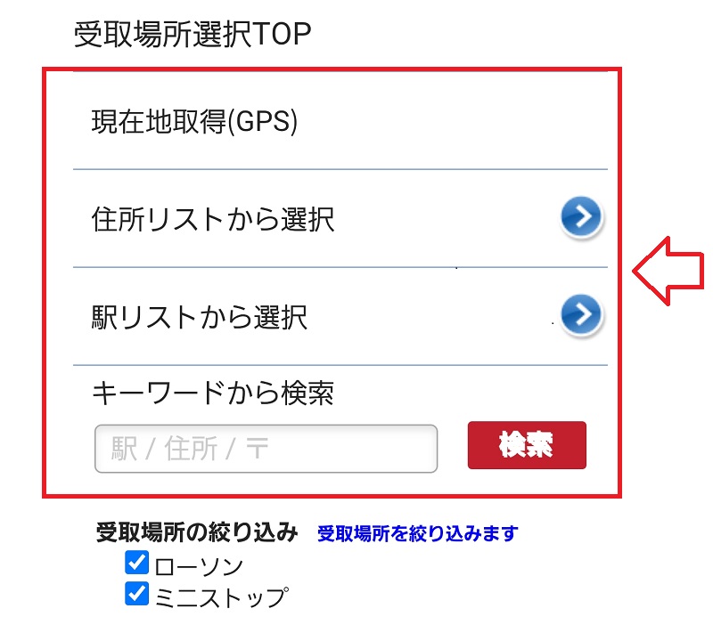 NLSで購入した商品をコンビニで受け取る方法1