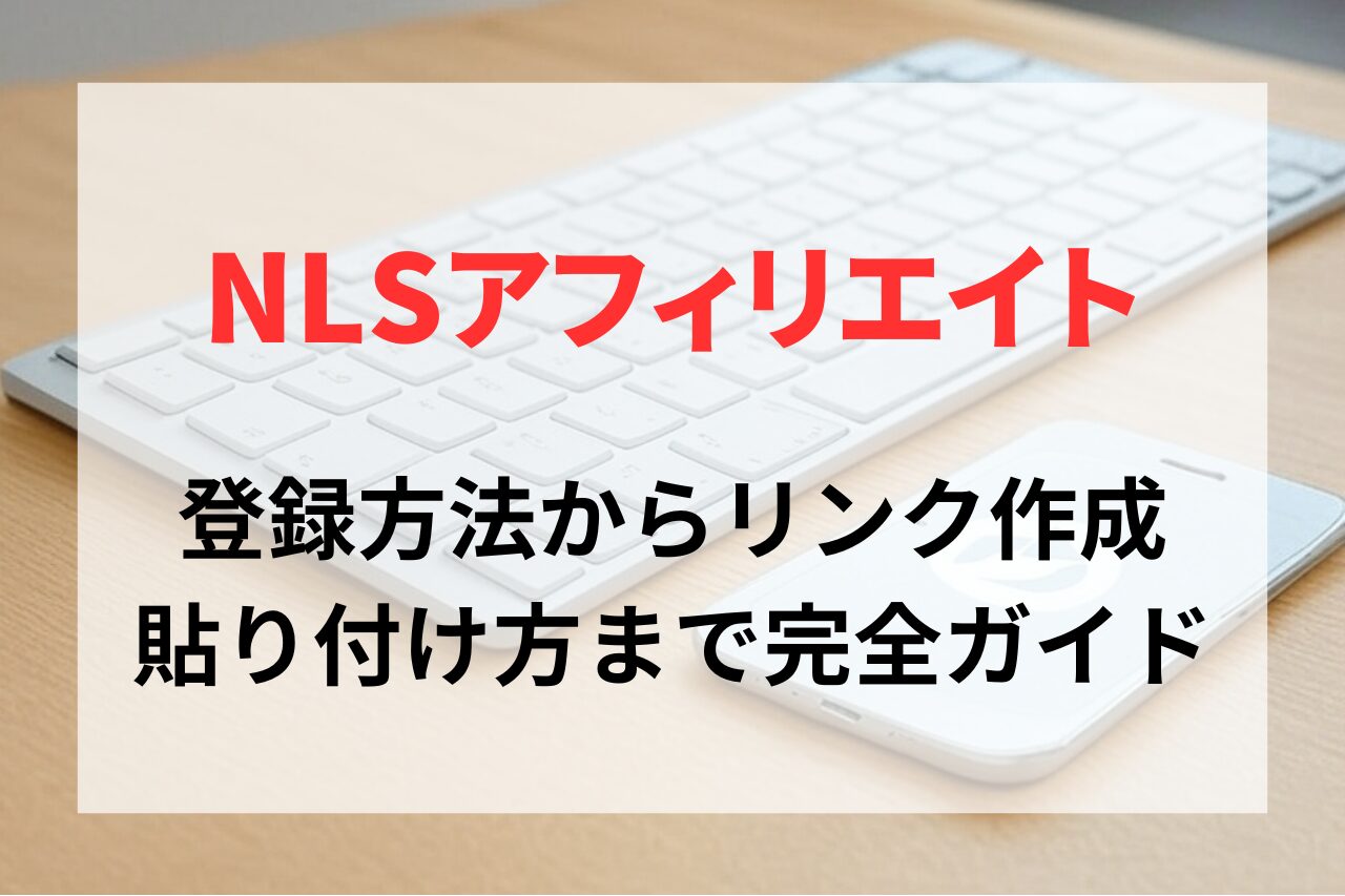 NLSアフィリエイトの始め方。登録方法からリンク作成、貼り付け方まで完全ガイド