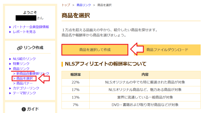 NLS商品リンク作成方法1